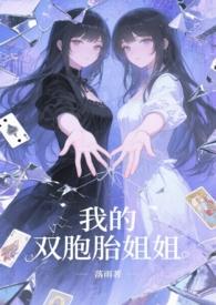 我的双胞胎姐妹短剧