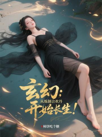 主角修炼合欢功法的玄幻
