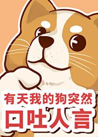 狗突然口吐白沫死亡是什么原因?