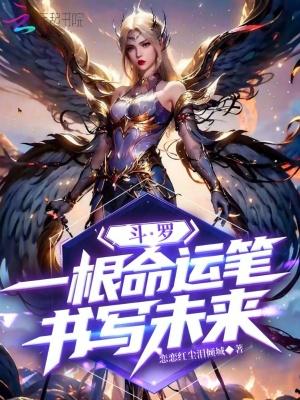 斗罗一根命运笔书写未来免费阅读