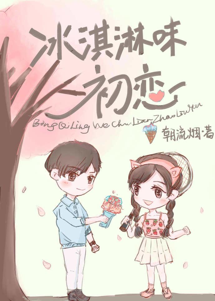 初恋冰激凌