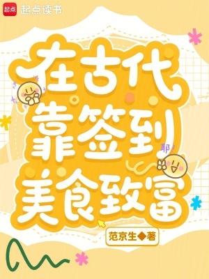 在古代靠签到美食致富范京生