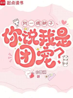 我就是个病秧子