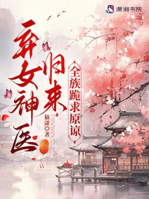神医弃女全集齐齐读