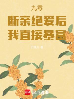90后断亲