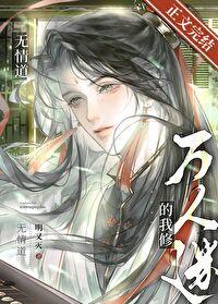 万人迷的我修无情道全文免费阅读