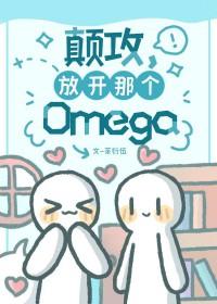 放开那个omega