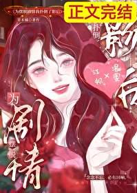 为摆脱剧情我扑倒了影后无删减