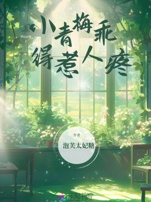 小青梅你要乖265