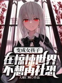 竟变成女生