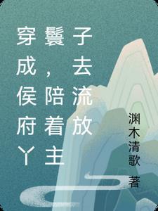 穿成丫鬟出府