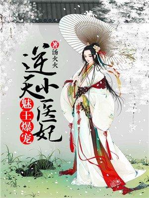 魅医倾城逆天宝宝腹黑爹免费阅读
