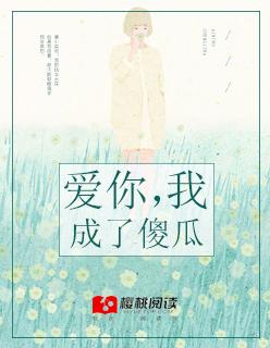 我爱你你却把我当傻子