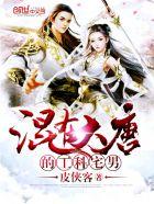 混在大唐的工科宅男女神