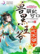 萌妃可口 兽黑王爷 来亲亲 桃三枝