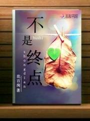 今日的努力为了明日的花开 若不是终点