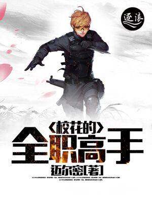 校花的全能高手番茄三代