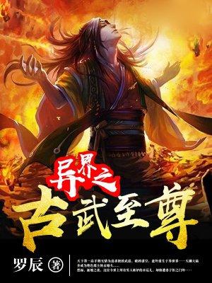 异世之古武至尊