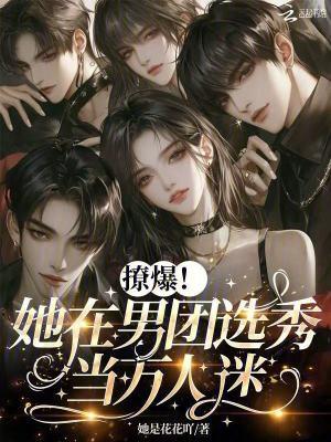 在女团选秀当万人迷