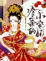 冷帝的小宠妃全文阅读