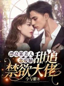 甜追禁欲大佬殷书漾谢观澜