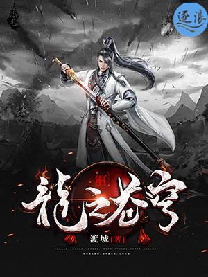 苍穹之昴的龙玉在哪里