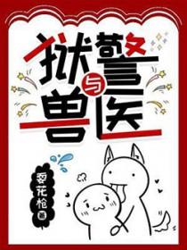 狱警是哪一种动物的形象与文化