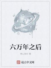 六万年一次大封神