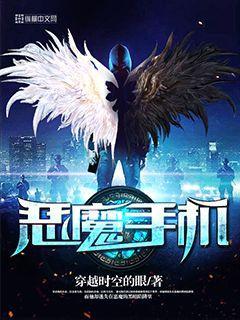 恶魔手机TXT全本