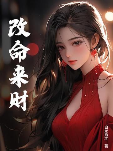 改命换运 民间