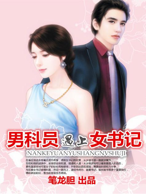 听书男科员遇上女书记