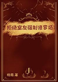 拒绝室友强制修罗场免费