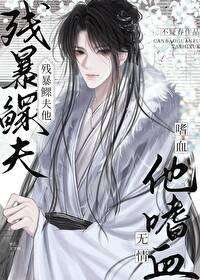 残暴鳏夫他嗜血无情by