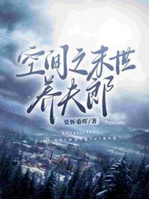 空间之末世养夫郎免费阅读