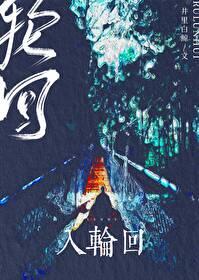明末渊虚之羽再入轮回