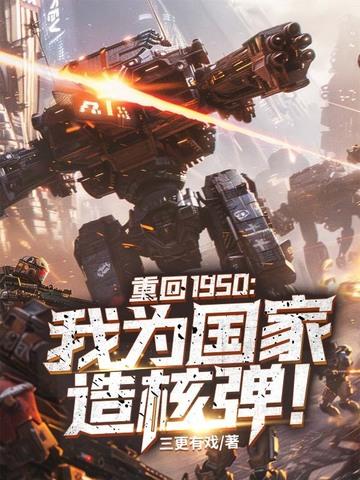 重生1950捐献德国导弹技术资料