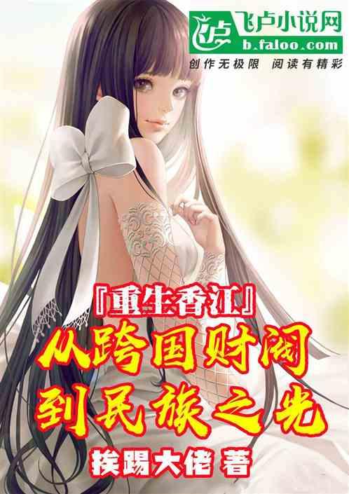 重生香江投资内地的