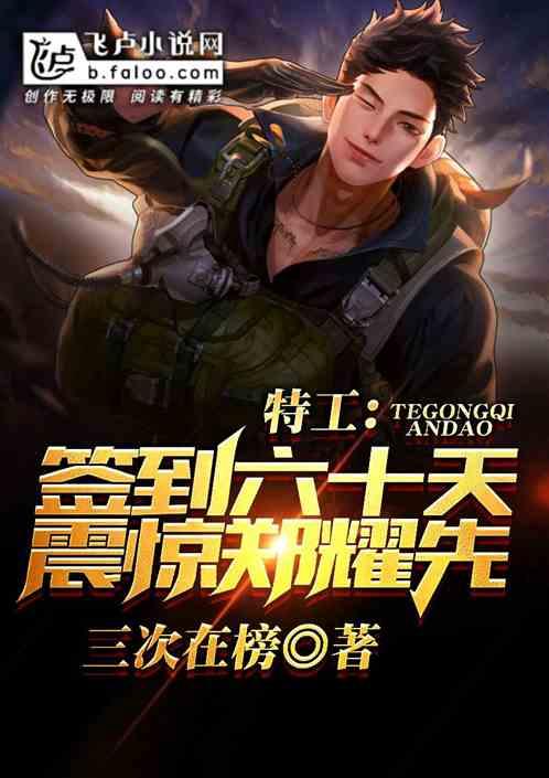 特工签到六十天震惊郑耀先爱看书吧