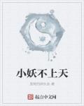 小妖不上天可人
