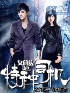 美女总裁的特种司机