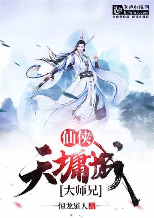 仙侠世界天墉城剑仙笔趣阁