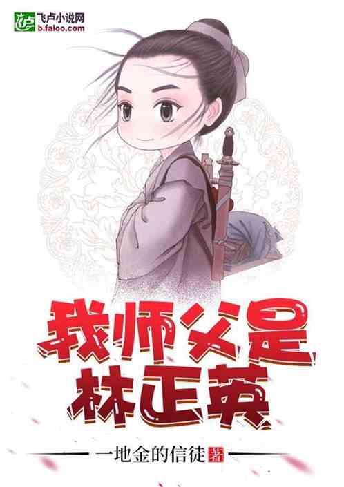 我师父是林正英一地的信徒笔趣阁