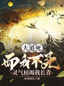 大道死而我不死灵气枯竭我长青 苏青媚前期的故事