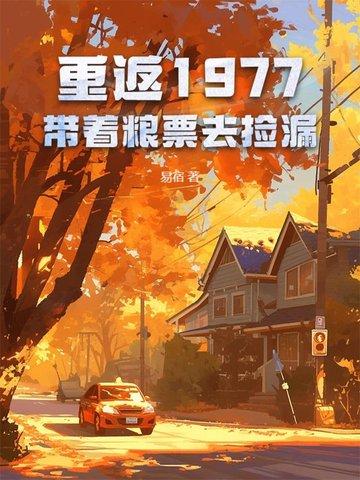 重回1977免费阅读