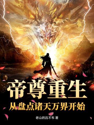 从帝尊开始穿越