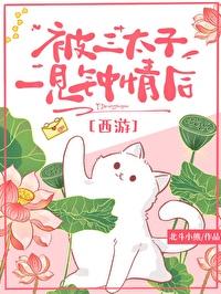 西游记三太子的妻子