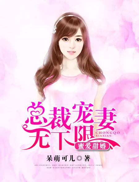 蜜爱宠婚 总裁的心尖萌妻