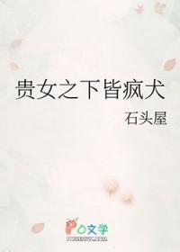 贵女之下皆疯犬免费阅读全文