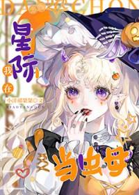 星际虫族之完美雌虫