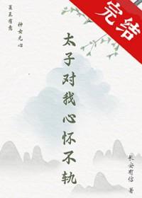太子对我心怀不轨txt免费阅读